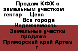Продам КФХ с земельным участком 516 гектар. › Цена ­ 40 000 000 - Все города Недвижимость » Земельные участки продажа   . Приморский край,Артем г.